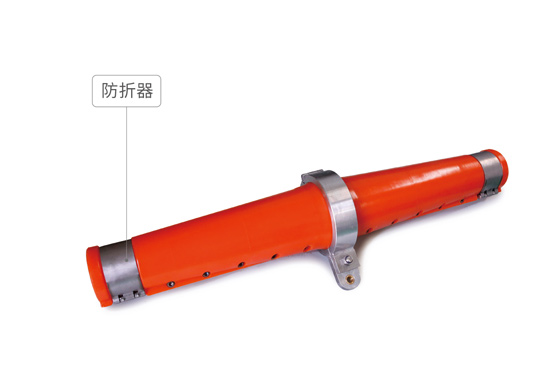 防折器、防彎節(jié)